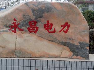 熱烈祝賀永昌建設(shè)工程有限公司網(wǎng)站上線！