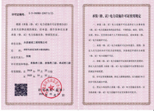 承裝類(lèi)三級(jí)、承修類(lèi)三級(jí)、承試類(lèi)三級(jí)